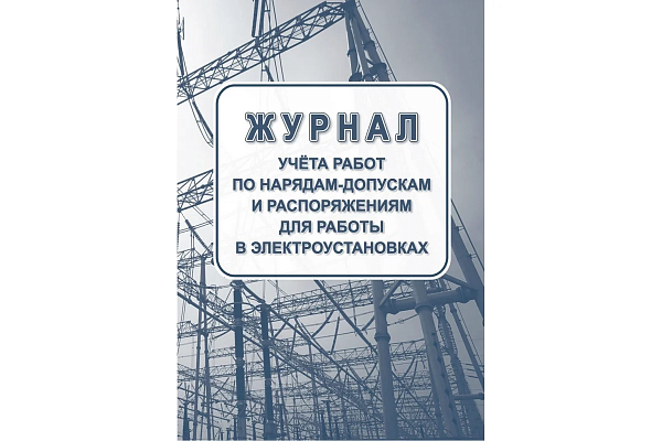 Комплект журналов по электробезопасности: 6 журналов