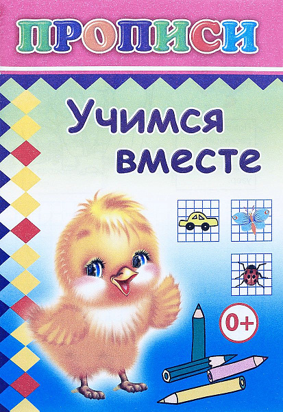 Прописи. Учимся вместе 6+