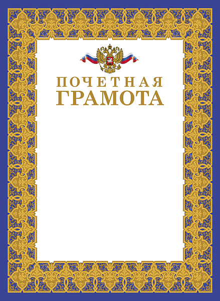 Грамота Почетная А4ф   с символикой