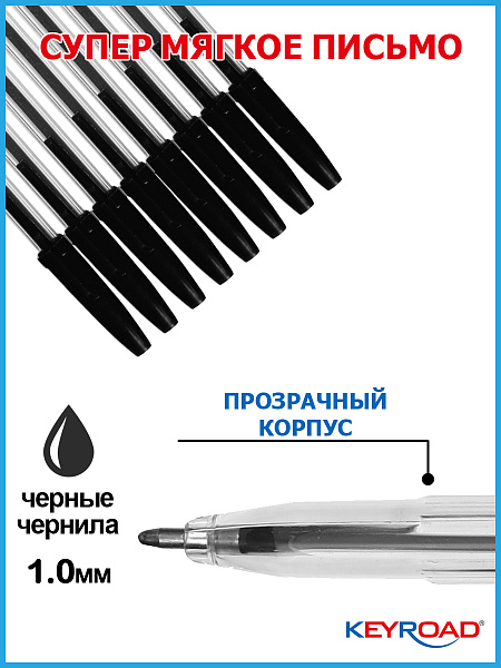 Ручка шариковая KEYROAD d 1,0мм, черная, прозрачный корпус