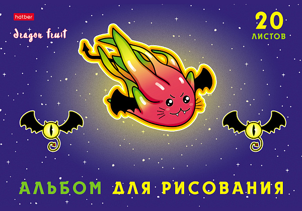 Альбом для рисования 20 листов "Dragon fruit",обложка мелованный картон, выборочный матовый лак, 100 г/м2