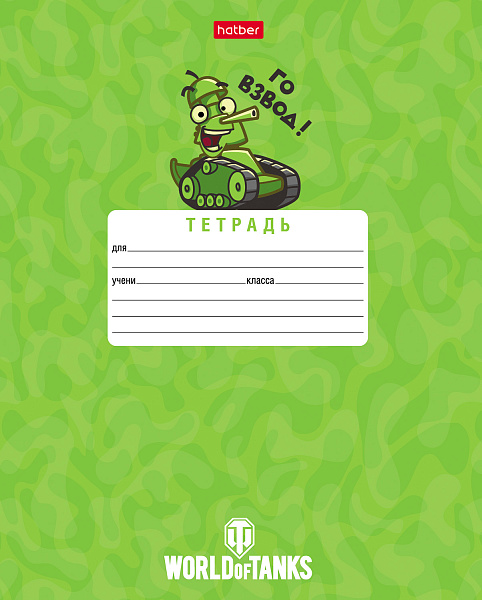 Тетрадь 12 л. кл. "Танки- (WOT)" 65г/кв.м 5 диз.в блоке скругл.углы
