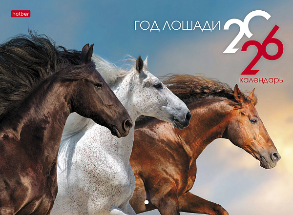 Календарь 2026 настенный перекидной Топ-Стандарт "Год Лошади" 34х25см бум. Мелованная на скобе  в индив.упак.