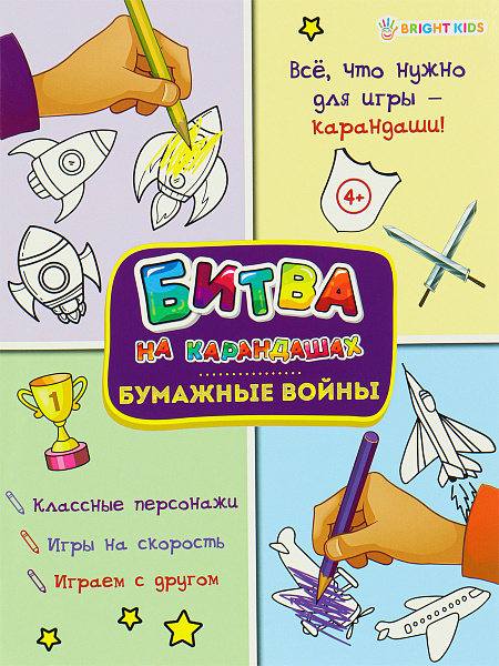 Развививающая книга  А4 6 л. "БУМАЖНЫЕ ВОЙНЫ"- Битва на карандашах. на скрпеке цв.обл.-цел.кар,198х260мм