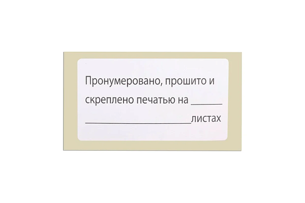 Этикетка самоклеящаяся "Пронумеровано, прошито и скреплено", 74х40мм, рулон 500 штук