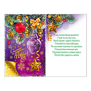 Открытка С Новым Годом! ср. 122х186