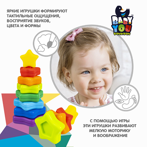 Игрушка-пирамидка без стержня "ЗВЕЗДА" BABY YOU Bondibon, пластм., BOX