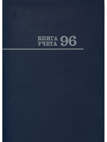 Книга учета 96 л. кл. СИНЯЯ, переплёт 7БЦ, глянц.ламин., второй блок 203х299