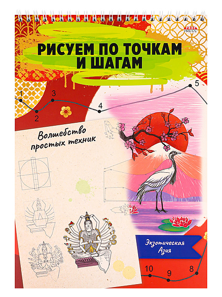 Альбом д/рис. 24 л. на гребне "ЭКЗОТИЧЕСКАЯ АЗИЯ" Волшебство простых техник. А4 Обложка картон