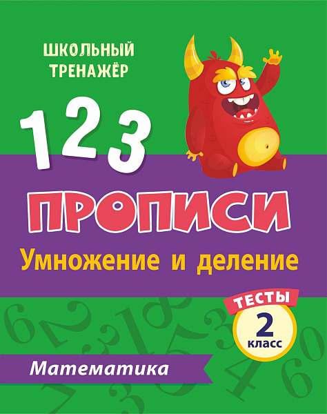 МАТЕМАТИКА 2 КЛАСС (2 часть) Умножение и деление. Прописи