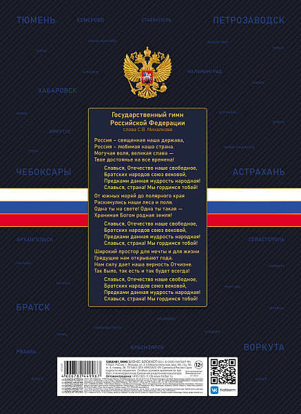 Бизнес-блокнот А4 120 л. кл. тв.переплет "Моя страна" 210х290мм 5-цв. блок глянц. ламин. запечат. форзац 