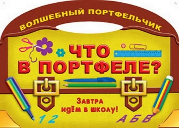 Волшебный портфельчик. Что в портфеле? (Захарова О.) вырубка
