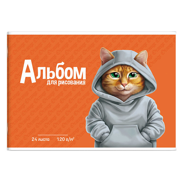 Альбом д/рис. 24 л. "РЫЖИЙ КОТ" /А4 блок - белый офсет 120 г/м², обложка - полноцветная печать, сплошной УФ-лак, мягкий переплёт (2 скобы)/