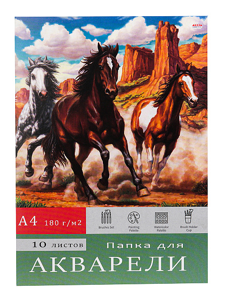 Папка д/акварели А4 10 л. "ЛОШАДИ В ПРЕРИЯХ" цветная обл., 180г/м2