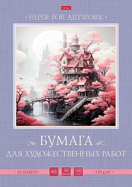 Набор бумаги д/ рис. А3 10 л. 120г/кв.м в папке "Сказочный замок"