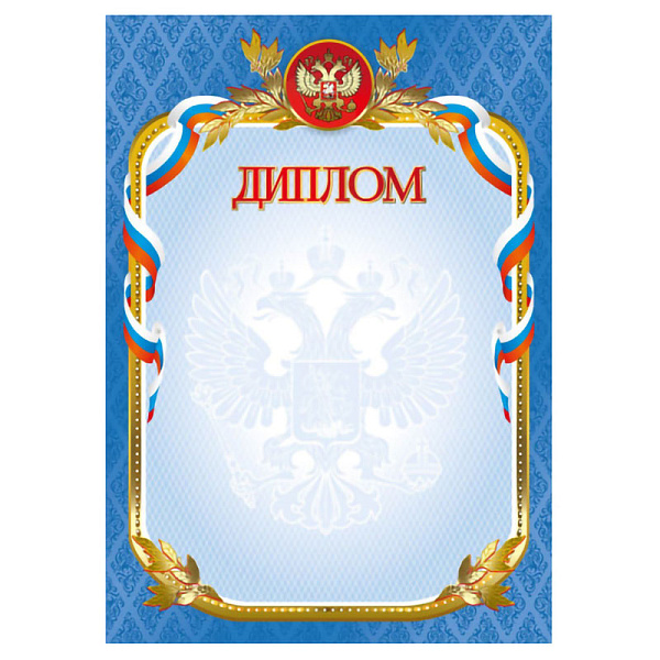 Диплом с Российской символикой (стандарт)