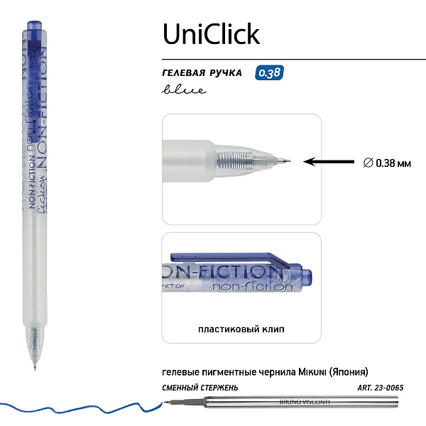 Ручка гелевая 0,38 мм "UniClick. Non-Fiction" СИНЯЯ