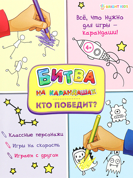 Развививающая книга  А4 6 л. "КТО ПОБЕДИТ- Битва на карандашах. на скрпеке ццв.обл.-цел.кар,уф-лак,блок-офсет полноцв 198х260мм
