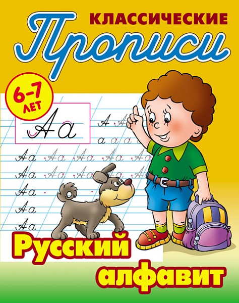 Прописи классические А5+ "РУССКИЙ АЛФАВИТ" 6-7 ЛЕТ Петренко С.В. сост.
