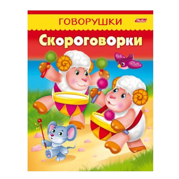 Книжка А5 8 л. ГОВОРУШКИ "Скороговорки"