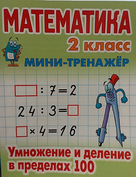 МАТЕМАТИКА 1 КЛАСС. МИНИ-ТРЕНАЖЕР. Формируем автоматические навыки счета от 0 до 20. Нов. тираж 2024