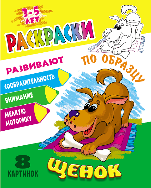 Раскраска по образцу А5+ "ЩЕНОК"