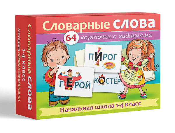 Наглядные пособия для детей  64 карточки 80х120мм -Словарные слова- Начальная школа 1-4класс  в коробке