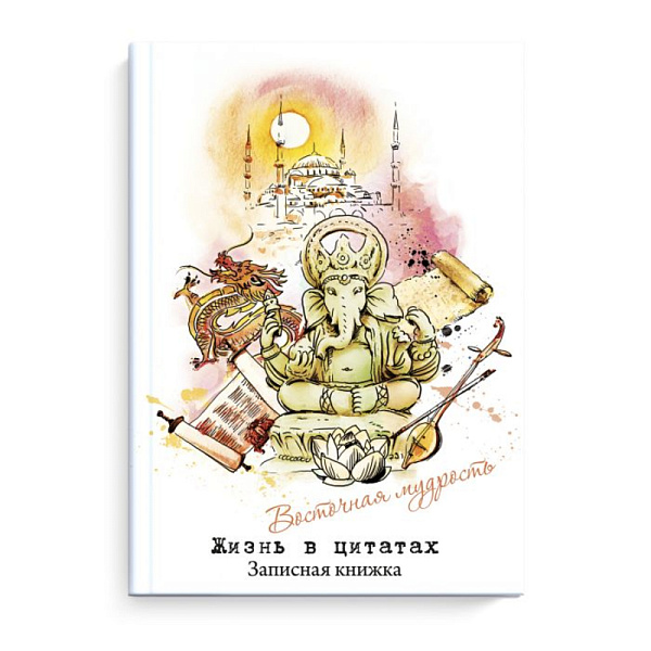 Записная книжка "Жизнь в цитатах" "ВОСТОЧНАЯ МУДРОСТЬ" /А6+ 96 л., тв. переплёт, глянцевая ламинация. 65 г/м2, печать в одну краску/