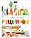 Книга для записи кулинар. рецептов А5 80 л. на кольцах "Всегда вкусно" с тв. обложкой Бумага Офсет 80г/кв.м 5 цв.разделит."Premium"