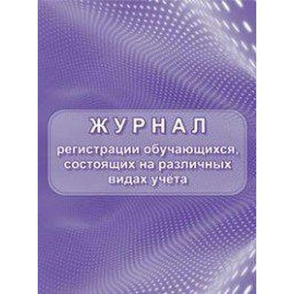 Журнал регистрации обучающихся, состоящих на различных видах учета