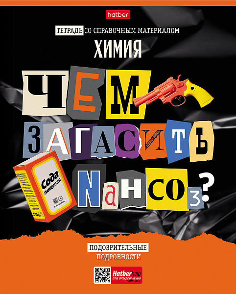 Тетрадь предмет. 48 л. кл. "Следствие ведут ученики" ХИМИЯ Обл. мел.картон выб лак с интерактивн.справочник
