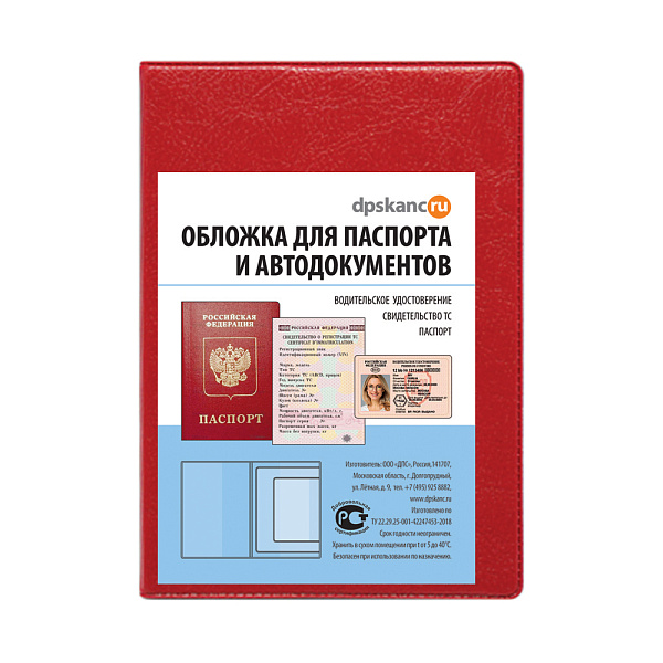 Обложка д/паспорта кожзам, 188*134мм, Красный + Автодокументы 