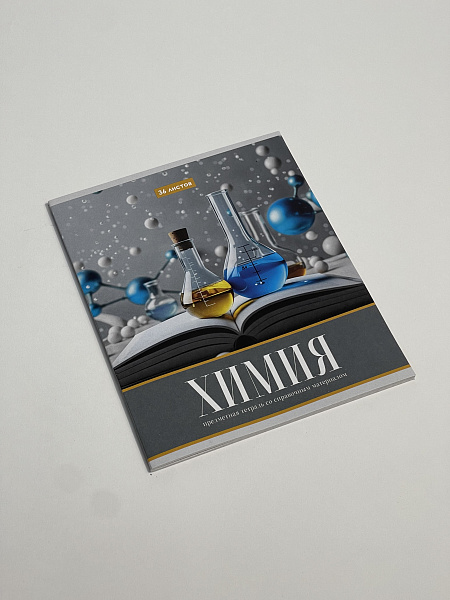 Тетрадь предметная 36 листов "Картинки" Химия, со справочным материалом, обложка мелованная бумага, блок №2 (серые листы)