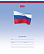Тетрадь 12 л. лин. "Триколор" (с гимном) 65г/кв.м на скобе 5 диз.в блоке скругл.углы