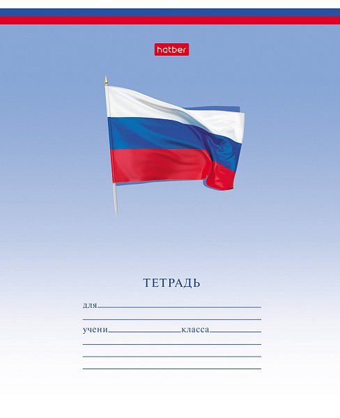 Тетрадь 12 л. лин. "Триколор" (с гимном) 65г/кв.м на скобе 5 диз.в блоке скругл.углы