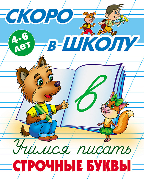 Скоро в школу А5. Учимся писать строчные буквы 4-6 лет