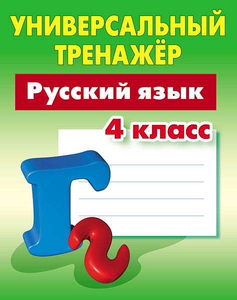 РУССКИЙ ЯЗЫК 4 КЛАСС Тренажер универсальный Радевич Т.Е.