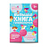 Книжка-картинка для детей. Серия "Большая книга головоломок" арт.  ДЛЯ ДЕВЧОНОК /200х260 мм, 24 л., блок - офсет 100 г/м2, полноцветная печать, обл - мелованный картон 215 г/м2, клеевое скреплени