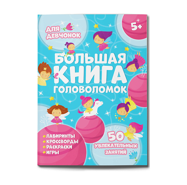 Книжка-картинка для детей. Серия "Большая книга головоломок" арт.  ДЛЯ ДЕВЧОНОК /200х260 мм, 24 л., блок - офсет 100 г/м2, полноцветная печать, обл - мелованный картон 215 г/м2, клеевое скреплени