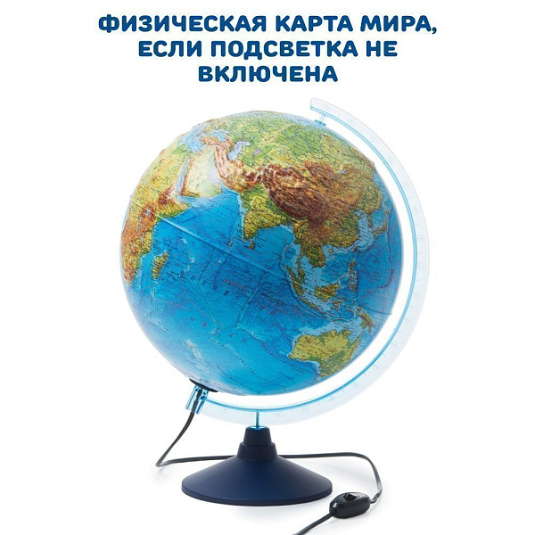 Глобус Физико-политический Рельефный с подсветкой 320 мм. КлассикЕвро