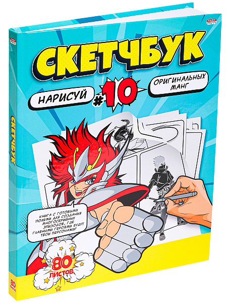 Скетчбук 203*255 мм 80 л. нарисуй МАНГ 7БЦ, сшивка,