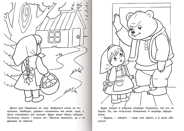 Раскраска книжка А4 8 л. Любимые сказки -Маша и медведь-   на скобе