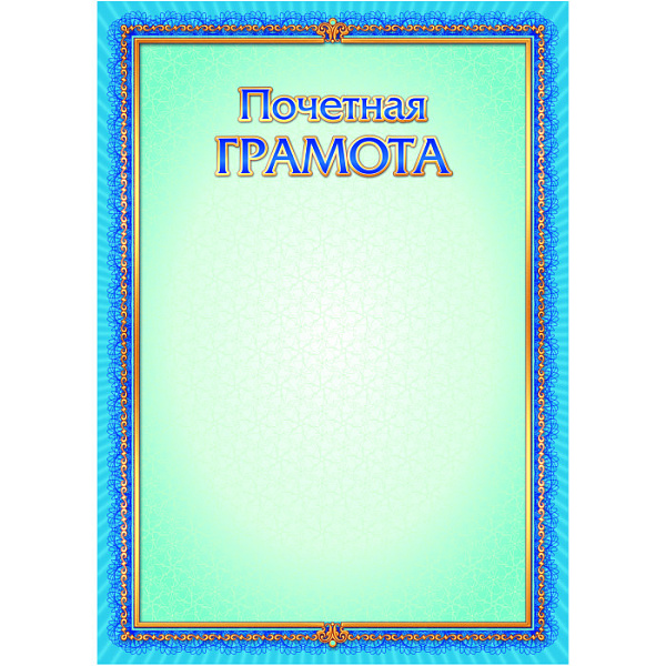 Грамота почетная станадрт, 200 г/кв.м, 