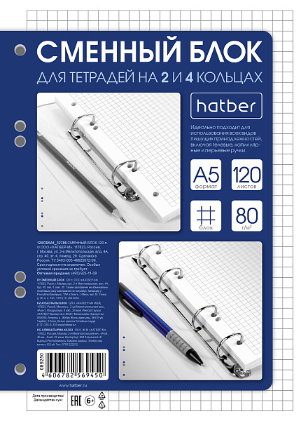 Сменный блок 120 л. А5 кл. Бумага Офсетная 80гр/кв.м Универсальная перфорация для тетрадей на кольцах "Premium"   в индив.упак.