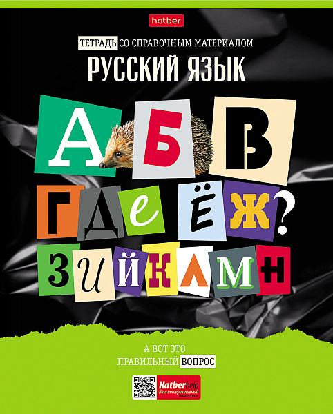 Тетрадь предмет. 48 л. лин. "Следствие ведут ученики" РУССКИЙ ЯЗЫК С интерактивн.справочн.инф. 65г/кв.м Обл. мел.картон выб лак