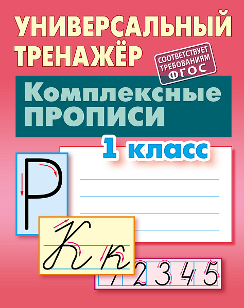 Тренажер универсальный "КАЛЛИГРАФИЧЕСКОЕ ПИСЬМО" 1 КЛАСС ( Б), Петренко С.В.
