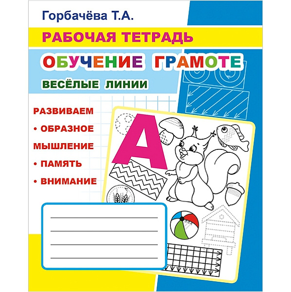 ОБУЧЕНИЕ ГРАМОТЕ "Веселые линии " 6+ Раб.тетрадь 