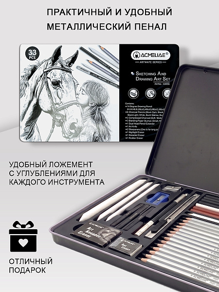 Набор для рисования и скетчинга ACMELIAE ArtMate 33 предмета, в металлическом футляре,
