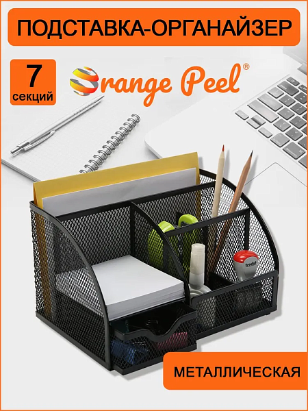Подставка-органайзер для канцелярии ORANGE PEEL металлическая черная,7 секций 220*140*128 мм,
