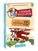 Книжка-конструктор 3D-моделирование А4 4л. 
